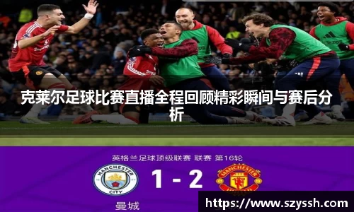 克莱尔足球比赛直播全程回顾精彩瞬间与赛后分析
