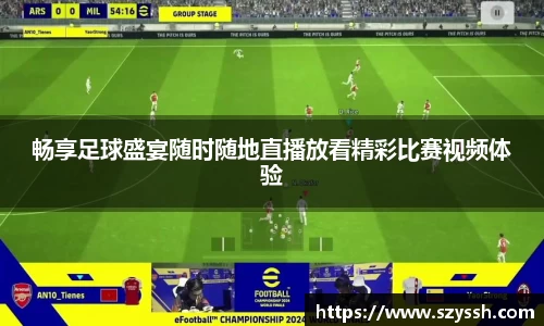畅享足球盛宴随时随地直播放看精彩比赛视频体验