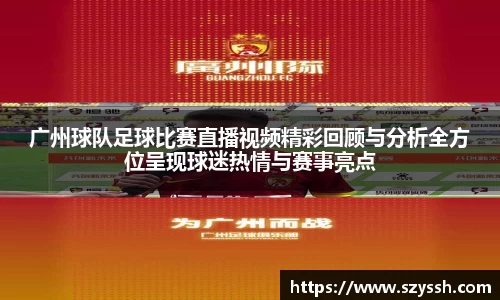 广州球队足球比赛直播视频精彩回顾与分析全方位呈现球迷热情与赛事亮点