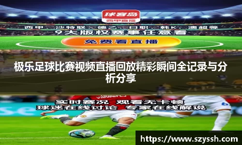 极乐足球比赛视频直播回放精彩瞬间全记录与分析分享