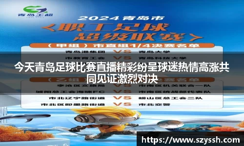 今天青岛足球比赛直播精彩纷呈球迷热情高涨共同见证激烈对决