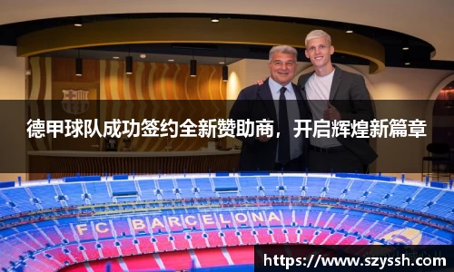 德甲球队成功签约全新赞助商，开启辉煌新篇章