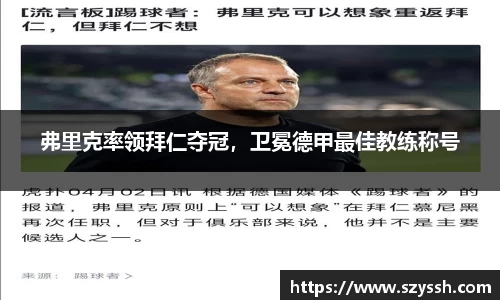 弗里克率领拜仁夺冠，卫冕德甲最佳教练称号