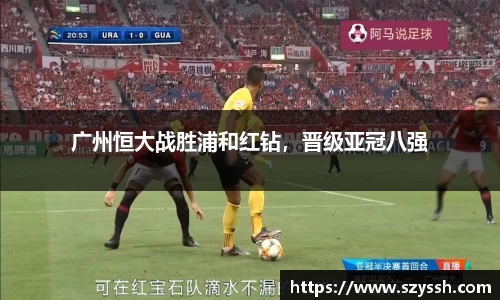 广州恒大战胜浦和红钻，晋级亚冠八强