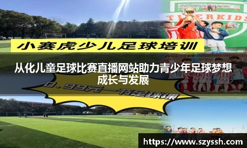从化儿童足球比赛直播网站助力青少年足球梦想成长与发展