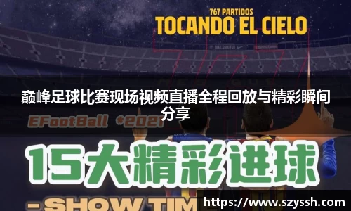 巅峰足球比赛现场视频直播全程回放与精彩瞬间分享