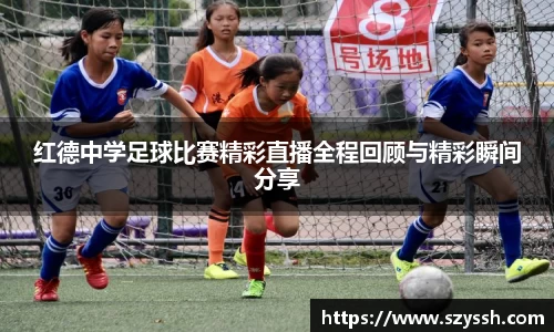 红德中学足球比赛精彩直播全程回顾与精彩瞬间分享