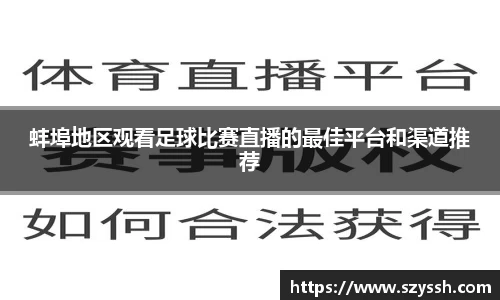 蚌埠地区观看足球比赛直播的最佳平台和渠道推荐