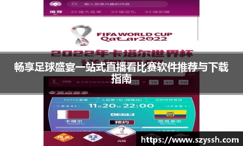 畅享足球盛宴一站式直播看比赛软件推荐与下载指南