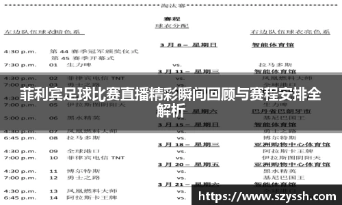 菲利宾足球比赛直播精彩瞬间回顾与赛程安排全解析