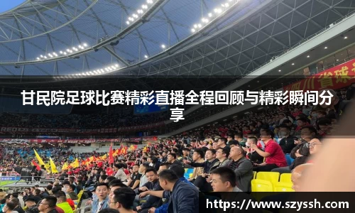 甘民院足球比赛精彩直播全程回顾与精彩瞬间分享