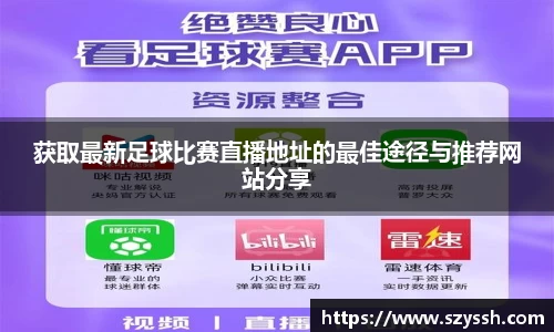 获取最新足球比赛直播地址的最佳途径与推荐网站分享
