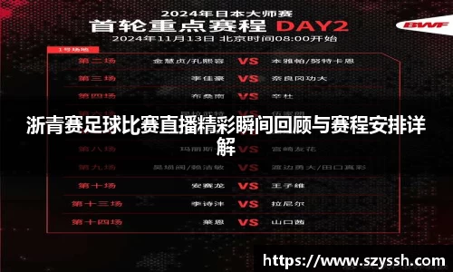 浙青赛足球比赛直播精彩瞬间回顾与赛程安排详解