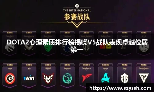DOTA2心理素质排行榜揭晓V5战队表现卓越位居第一