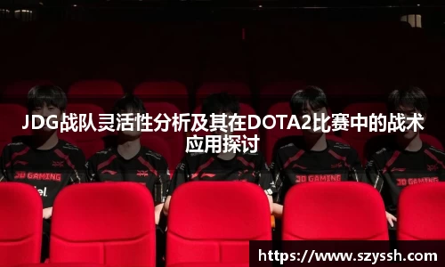 JDG战队灵活性分析及其在DOTA2比赛中的战术应用探讨