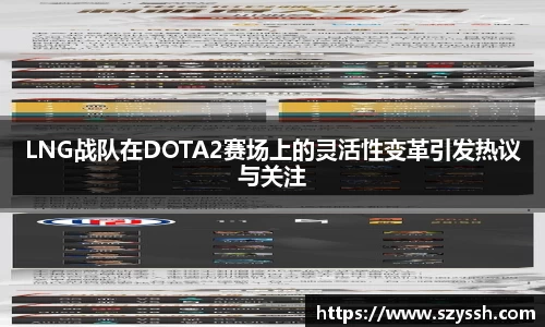 LNG战队在DOTA2赛场上的灵活性变革引发热议与关注