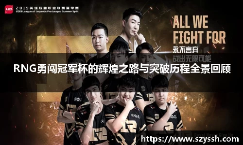 RNG勇闯冠军杯的辉煌之路与突破历程全景回顾