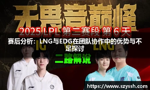 赛后分析：LNG与EDG在团队协作中的优势与不足探讨