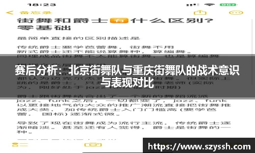 赛后分析：北京街舞队与重庆街舞队的战术意识与表现对比