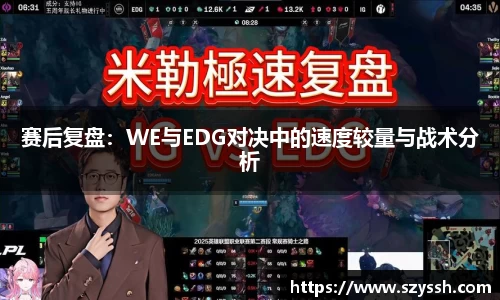 赛后复盘：WE与EDG对决中的速度较量与战术分析