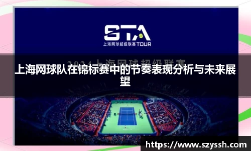 上海网球队在锦标赛中的节奏表现分析与未来展望