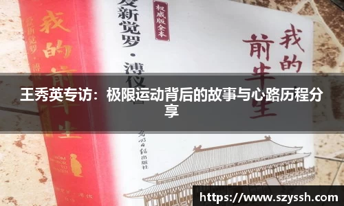王秀英专访：极限运动背后的故事与心路历程分享