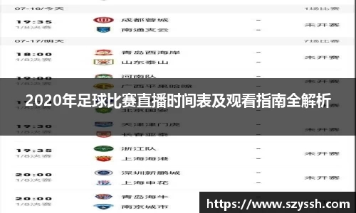 2020年足球比赛直播时间表及观看指南全解析