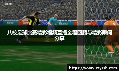 八校足球比赛精彩视频直播全程回顾与精彩瞬间分享