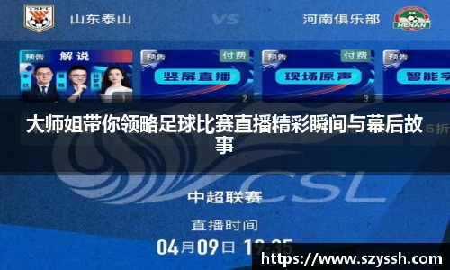 大师姐带你领略足球比赛直播精彩瞬间与幕后故事