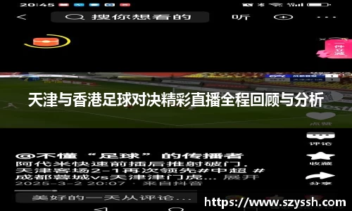 天津与香港足球对决精彩直播全程回顾与分析