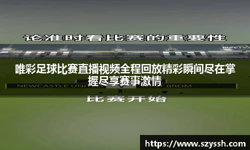 唯彩足球比赛直播视频全程回放精彩瞬间尽在掌握尽享赛事激情