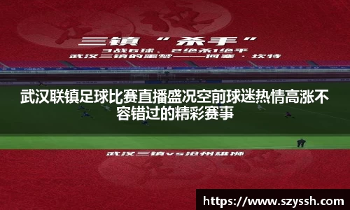 武汉联镇足球比赛直播盛况空前球迷热情高涨不容错过的精彩赛事