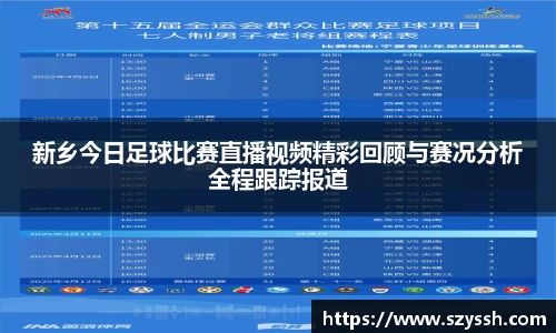 新乡今日足球比赛直播视频精彩回顾与赛况分析全程跟踪报道