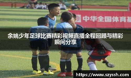 余姚少年足球比赛精彩视频直播全程回顾与精彩瞬间分享