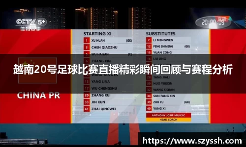 越南20号足球比赛直播精彩瞬间回顾与赛程分析
