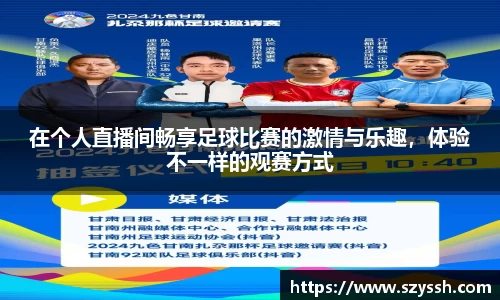 在个人直播间畅享足球比赛的激情与乐趣，体验不一样的观赛方式