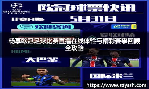畅享欧冠足球比赛直播在线体验与精彩赛事回顾全攻略