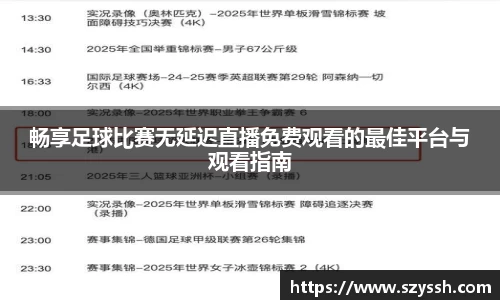 畅享足球比赛无延迟直播免费观看的最佳平台与观看指南