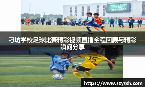 刁坊学校足球比赛精彩视频直播全程回顾与精彩瞬间分享