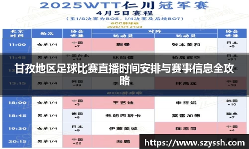 甘孜地区足球比赛直播时间安排与赛事信息全攻略