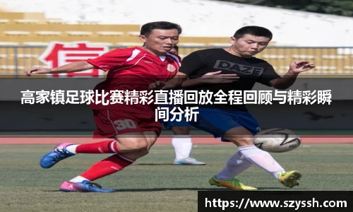 高家镇足球比赛精彩直播回放全程回顾与精彩瞬间分析