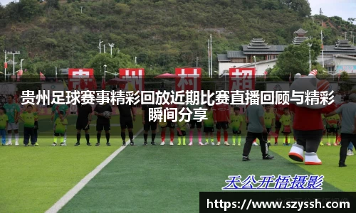 贵州足球赛事精彩回放近期比赛直播回顾与精彩瞬间分享