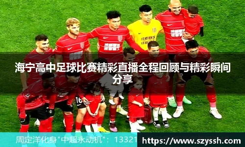 海宁高中足球比赛精彩直播全程回顾与精彩瞬间分享