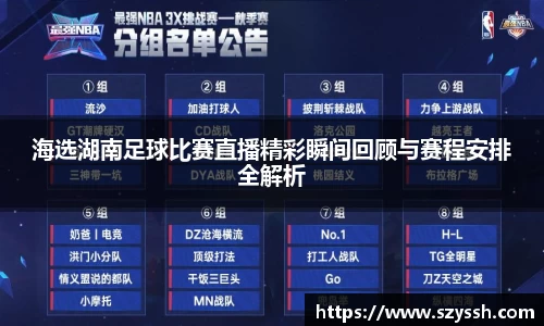 海选湖南足球比赛直播精彩瞬间回顾与赛程安排全解析