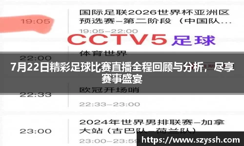 7月22日精彩足球比赛直播全程回顾与分析，尽享赛事盛宴