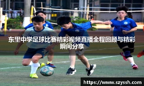 东里中学足球比赛精彩视频直播全程回顾与精彩瞬间分享