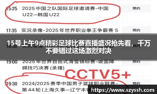 15号上午9点精彩足球比赛直播盛况抢先看，千万不要错过这场激烈对决