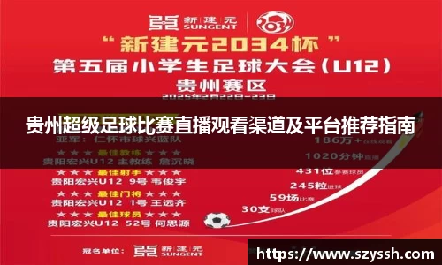 贵州超级足球比赛直播观看渠道及平台推荐指南