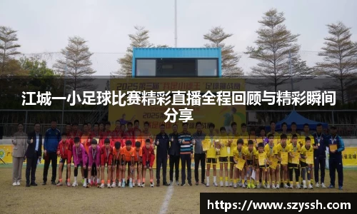 江城一小足球比赛精彩直播全程回顾与精彩瞬间分享