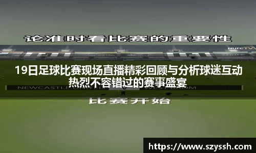 19日足球比赛现场直播精彩回顾与分析球迷互动热烈不容错过的赛事盛宴